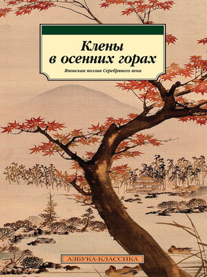 cover image of Клены в осенних горах. Японская поэзия Серебряного века